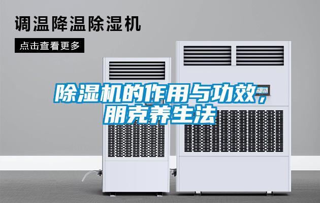 粉色视频免费在线观看的作用与功效，朋克养生法