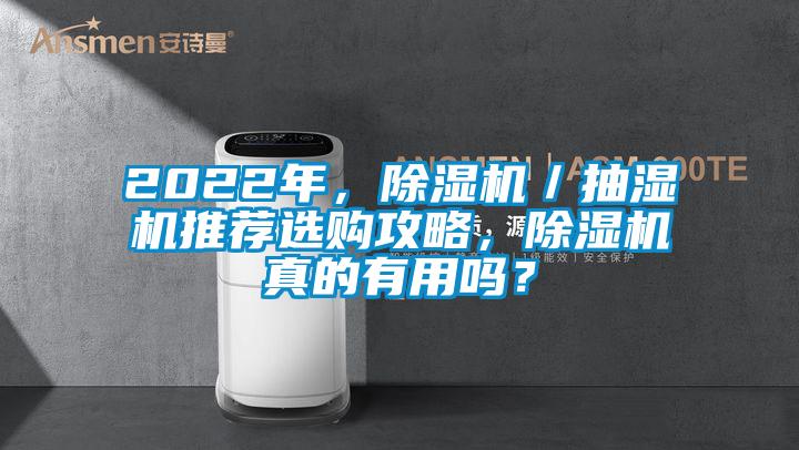 2022年，粉色视频免费在线观看／抽湿机推荐选购攻略，粉色视频免费在线观看真的有用吗？