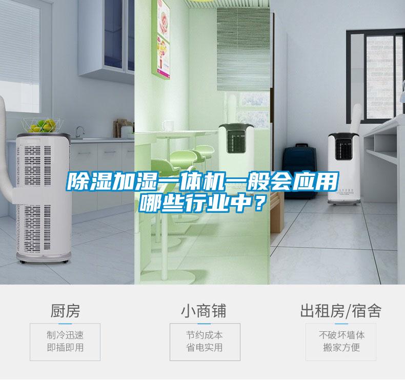 除湿加湿一体机一般会应用哪些行业中？