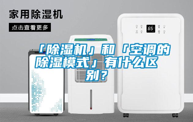 「粉色视频免费在线观看」和「空调的除湿模式」有什么区别？