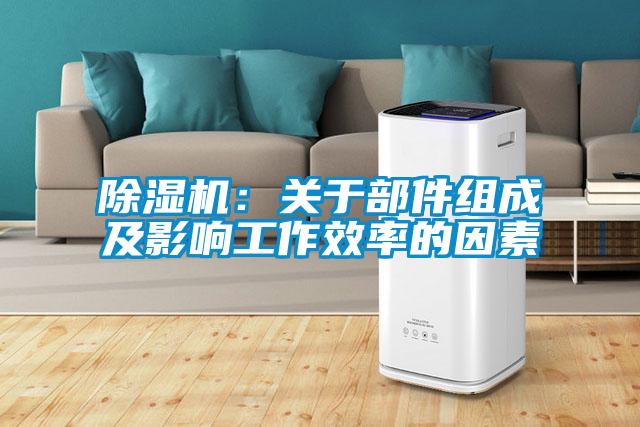 粉色视频免费在线观看：关于部件组成及影响工作效率的因素