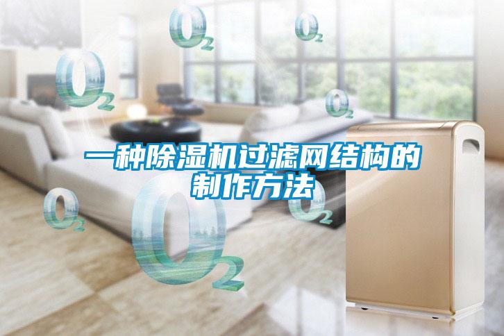 一种粉色视频免费在线观看过滤网结构的制作方法