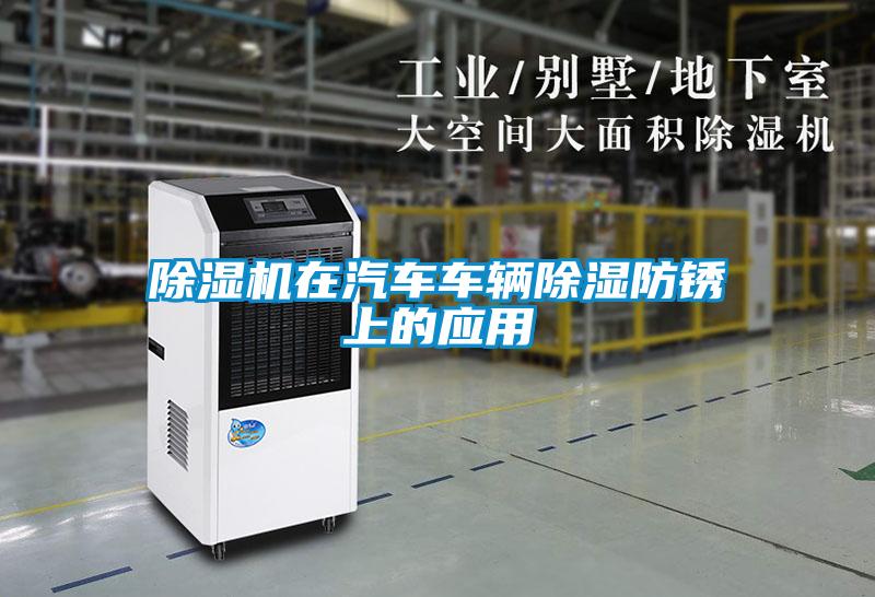 粉色视频免费在线观看在汽车车辆除湿防锈上的应用