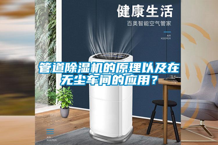 管道粉色视频免费在线观看的原理以及在无尘车间的应用？