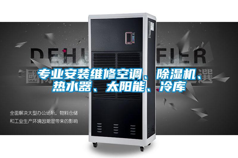 专业安装维修空调、粉色视频免费在线观看、热水器、太阳能、冷库