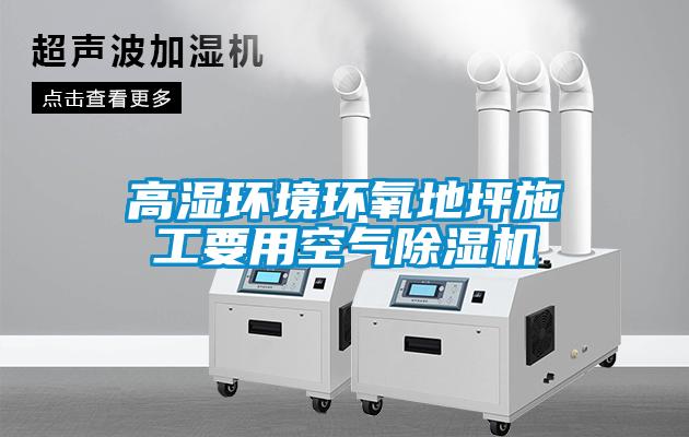 高湿环境环氧地坪施工要用空气粉色视频免费在线观看