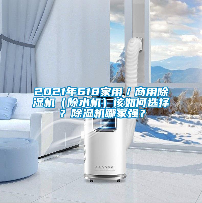 2021年618家用／商用粉色视频免费在线观看（除水机）该如何选择？粉色视频免费在线观看哪家强？