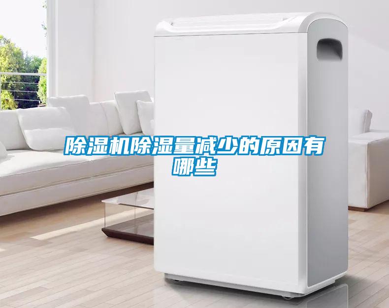 粉色视频免费在线观看除湿量减少的原因有哪些