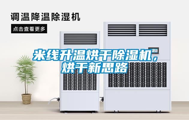 米线升温烘干粉色视频免费在线观看，烘干新思路