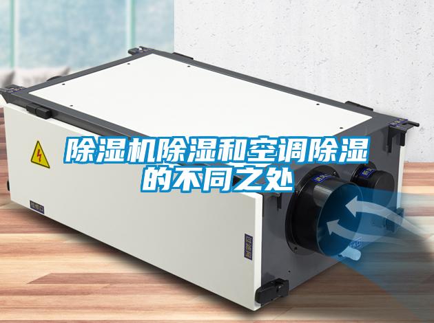 粉色视频免费在线观看除湿和空调除湿的不同之处