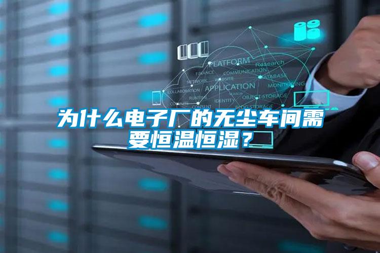 为什么电子厂的无尘车间需要恒温恒湿？