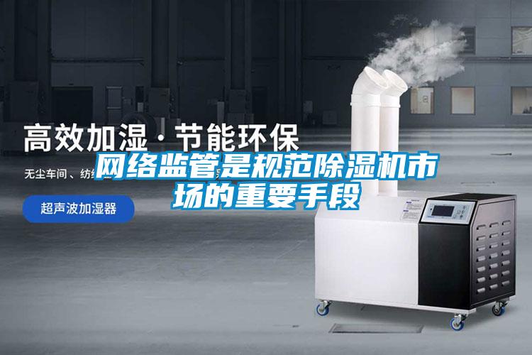 网络监管是规范粉色视频免费在线观看市场的重要手段