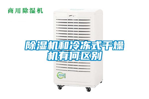 粉色视频免费在线观看和冷冻式干燥机有何区别