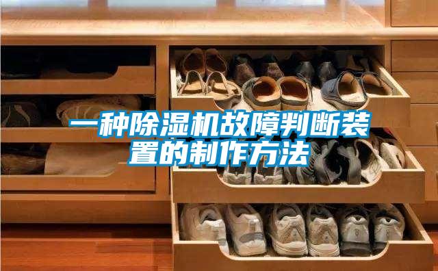 一种粉色视频免费在线观看故障判断装置的制作方法