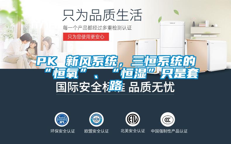 PK 新风系统，三恒系统的“恒氧”、“恒湿”只是套路