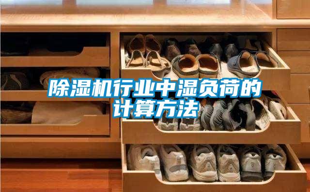 粉色视频免费在线观看行业中湿负荷的计算方法