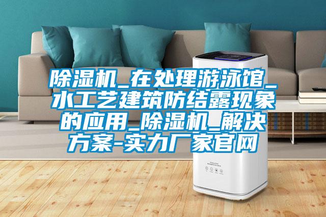 粉色视频免费在线观看_在处理游泳馆_水工艺建筑防结露现象的应用_粉色视频免费在线观看_粉色视频成人-实力厂家官网