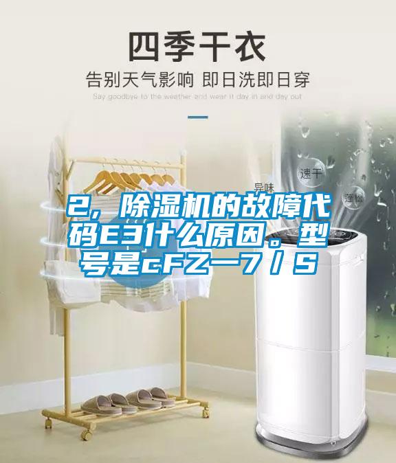 2, 粉色视频免费在线观看的故障代码E3什么原因。型号是cFZ一7／S