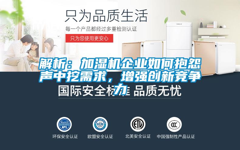 解析：加湿机企业如何抱怨声中挖需求，增强创新竞争力