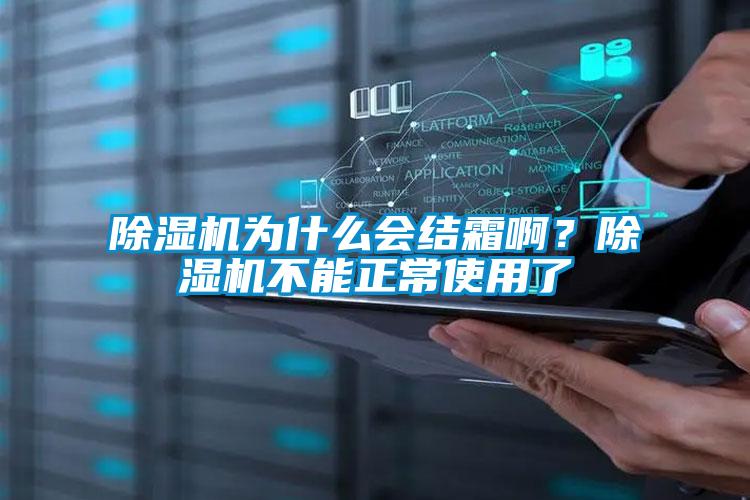 粉色视频免费在线观看为什么会结霜啊？粉色视频免费在线观看不能正常使用了