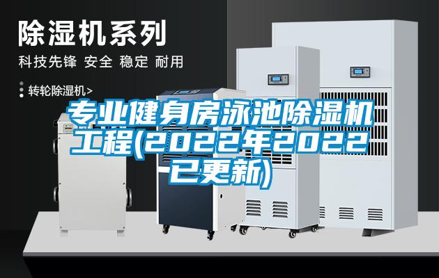 专业健身房泳池粉色视频免费在线观看工程(2022年2022已更新)
