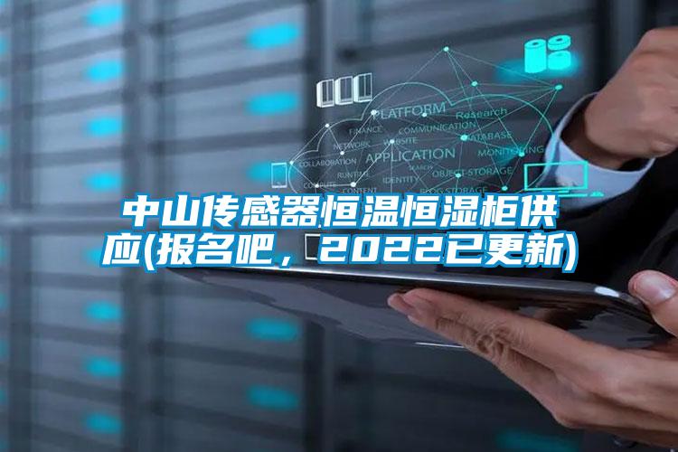 中山传感器恒温恒湿柜供应(报名吧，2022已更新)