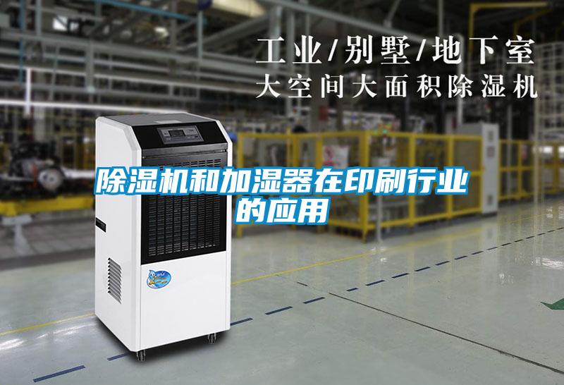 粉色视频免费在线观看和加湿器在印刷行业的应用