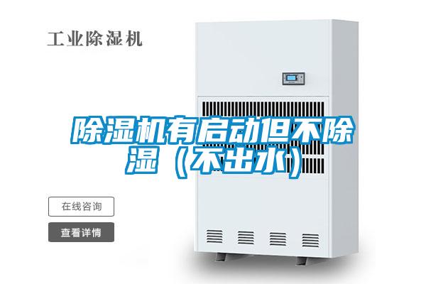 粉色视频免费在线观看有启动但不除湿（不出水）