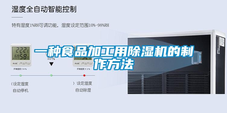 一种食品加工用粉色视频免费在线观看的制作方法