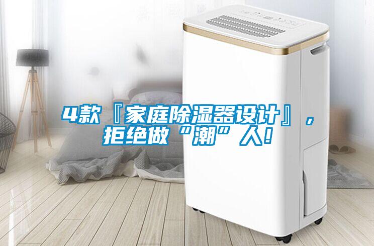 4款『家庭除湿器设计』，拒绝做“潮”人！