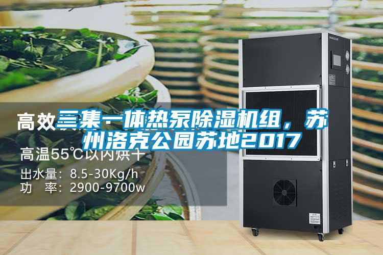 三集一体热泵粉色视频免费在线观看组，苏州洛克公园苏地2017