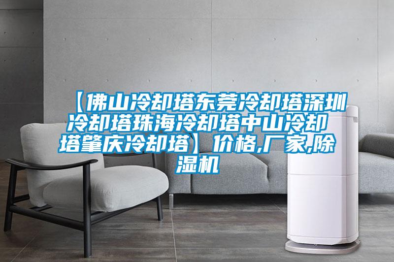 【佛山冷却塔东莞冷却塔深圳冷却塔珠海冷却塔中山冷却塔肇庆冷却塔】价格,厂家,粉色视频免费在线观看