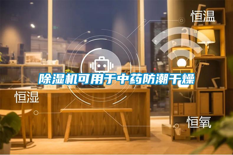 粉色视频免费在线观看可用于中药防潮干燥
