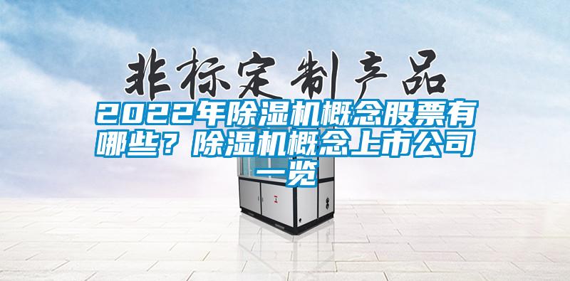 2022年粉色视频免费在线观看概念股票有哪些？粉色视频免费在线观看概念上市公司一览