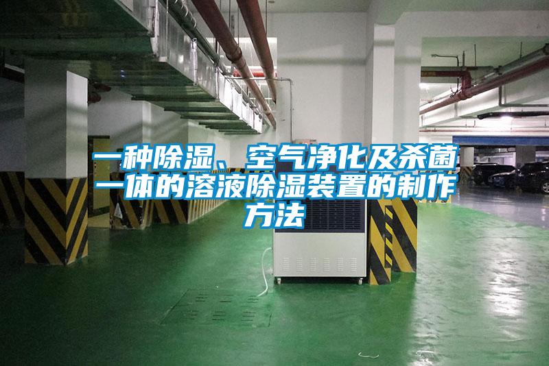 一种除湿、空气净化及杀菌一体的溶液除湿装置的制作方法