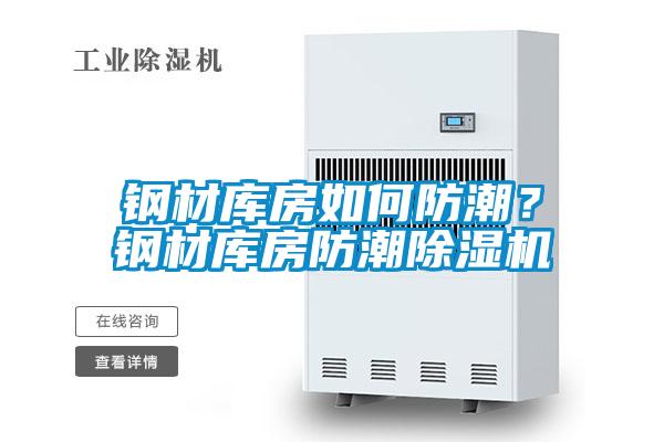 钢材库房如何防潮？钢材库房防潮粉色视频免费在线观看