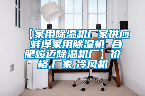 【家用粉色视频免费在线观看厂家供应 蚌埠家用粉色视频免费在线观看 合肥峻迈粉色视频免费在线观看厂】价格,厂家,冷风机