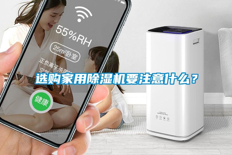 选购家用粉色视频免费在线观看要注意什么？