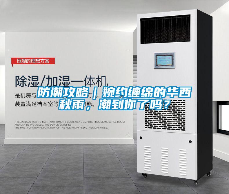 防潮攻略｜婉约缠绵的华西秋雨，潮到你了吗？