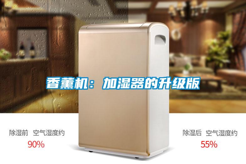 香薰机：加湿器的升级版
