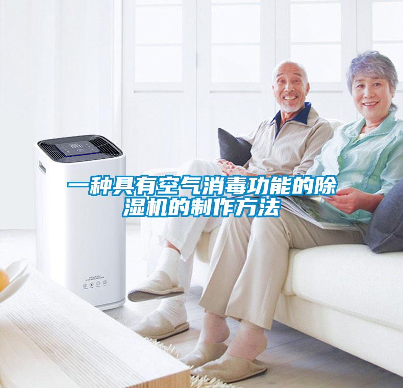 一种具有空气消毒功能的粉色视频免费在线观看的制作方法