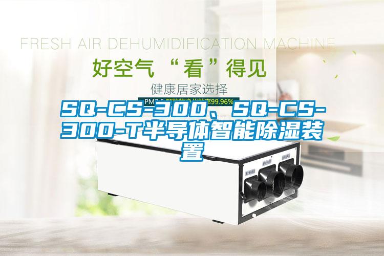 SQ-CS-300、SQ-CS-300-T半导体智能除湿装置