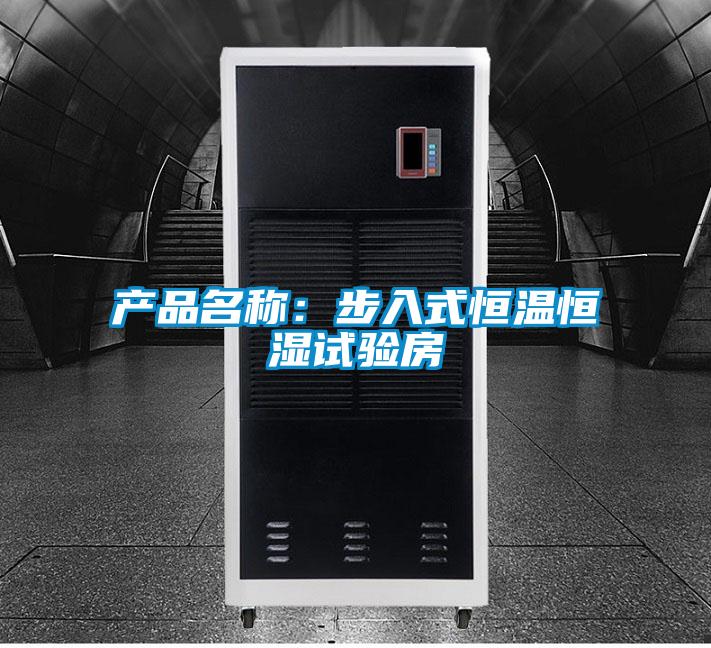 产品名称：步入式恒温恒湿试验房