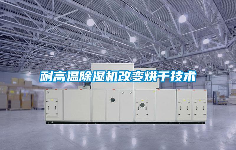 耐高温粉色视频免费在线观看改变烘干技术