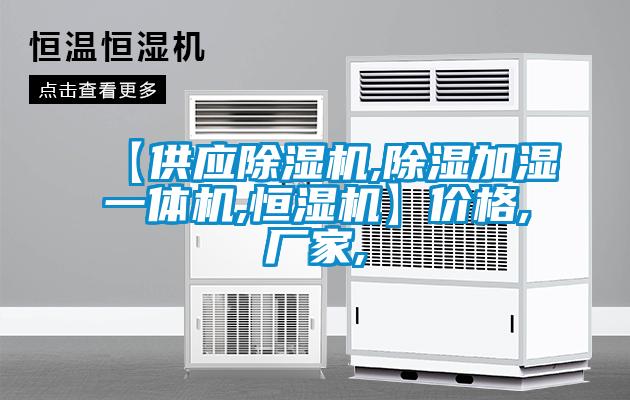 【供应粉色视频免费在线观看,除湿加湿一体机,恒湿机】价格,厂家,