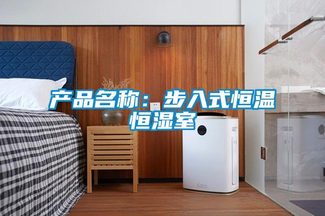 产品名称：步入式恒温恒湿室