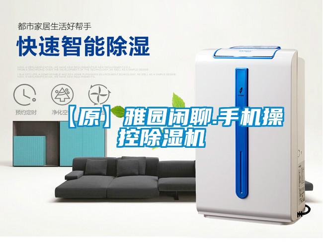 【原】雅园闲聊.手机操控粉色视频免费在线观看