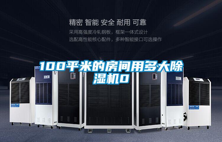 100平米的房间用多大粉色视频免费在线观看0
