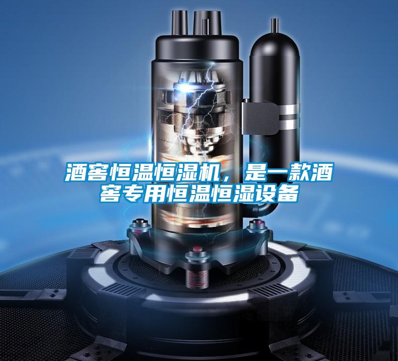 酒窖恒温恒湿机，是一款酒窖专用恒温恒湿设备