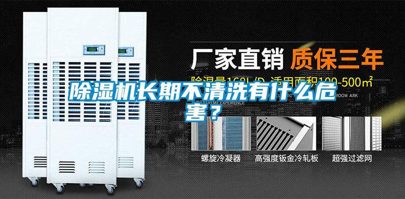 粉色视频免费在线观看长期不清洗有什么危害？